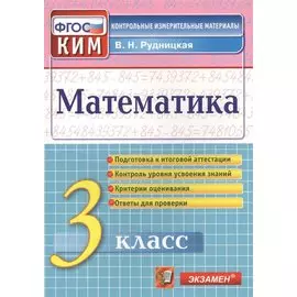 Рудницкая Итоговая аттестация. 3 класс. Математика. ФГОС