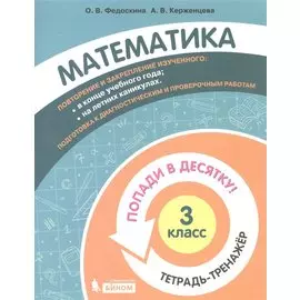 Математика. 3 класс. Попади в 10! Тетрадь-тренажёр. Учебное пособие для общеобразовательных организаций