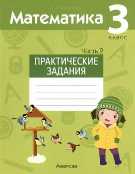 Математика. 3 класс. Практические задания. В двух частях. Часть 2