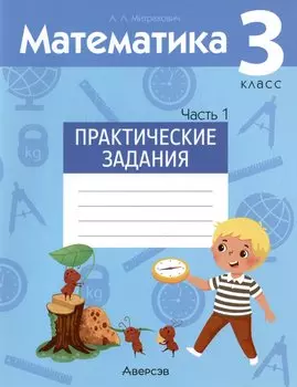 Математика. 3 класс. Практические задания. В двух частях. Часть 1