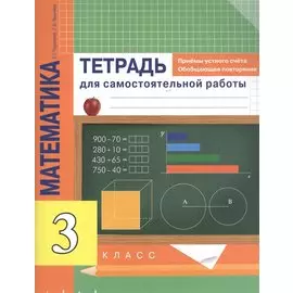 Математика 3 класс. Приемы устного счета. Обобщающее повторение. Тетрадь для самостоятельной работы