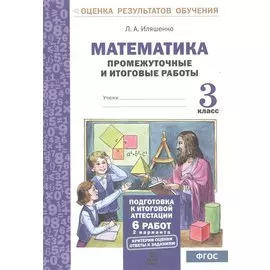 Математика.3 кл.Подготовка к итоговой аттестации.Промежуточные и итоговые тестовые работы(ФГОС).