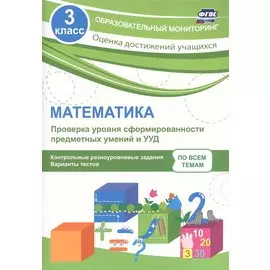 Математика. 3 класс. Проверка уровня сформированности предметных умений и УУД. ФГОС