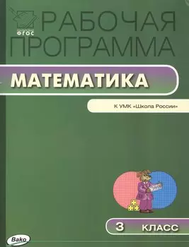 Математика. 3 класс. Рабочая программа к УМК "Школа России". ФГОС