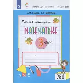 Математика 3 класс. Рабочая тетрадь №1