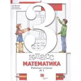 Математика. 3 класс. Рабочая тетрадь №1