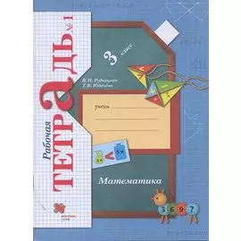 Математика. 3 класс. Рабочая тетрадь №1