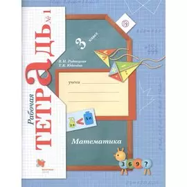 Математика : 3 класс : рабочая тетрадь № 1 для учащихся общеобразовательных учреждений : в 2 ч. Ч.