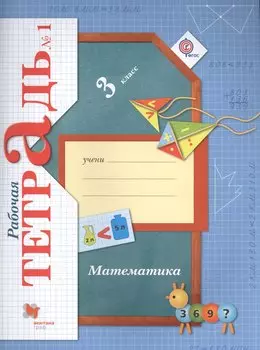 Математика. 3 класс. Рабочая тетрадь №1