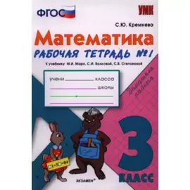 Математика. 3 класс: рабочая тетрадь №1: к учебнику М.И. Моро и др. "Математика. 3 класс. В 2 ч.". ФГОС