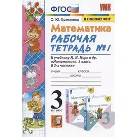 Математика 3 кл. Р/т №1 (к уч. Моро и др.) (17 изд) (мУМК) Кремнева (ФГОС) (к новому ФПУ)
