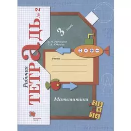 Математика. 3 класс. Рабочая тетрадь №2