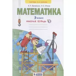 Математика. 3 класс. Рабочая тетрадь № 2 (Ситсема Л.В. Занкова)