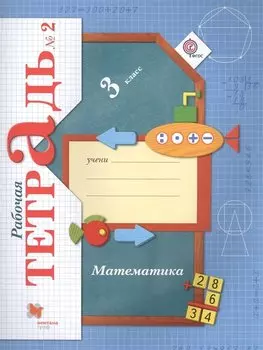 Математика. 3 класс. Рабочая тетрадь №2
