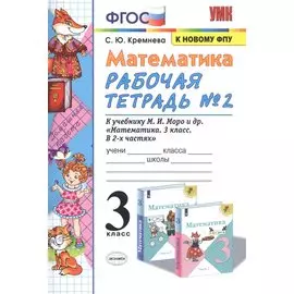 Математика. 3 класс. Рабочая тетрадь № 2. К учебнику М.И. Моро и др. "Математика. 3 класс. В 2 частях"