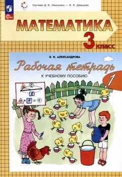 Математика. 3 класс. Рабочая тетрадь к учебному пособию. В двух частях. Часть 1