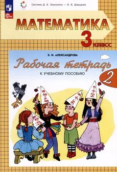 Математика. 3 класс. Рабочая тетрадь к учебному пособию. В двух частях. Часть 2