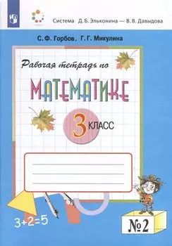 Математика. 3 класс. Рабочая тетрадь по математике № 2