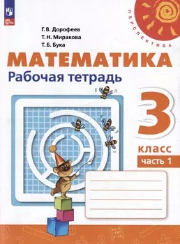 Математика. 3 класс. Рабочая тетрадь. Учебное пособие. В 2-х частях. Часть 1