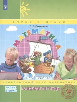 Математика. 3 класс. Рабочая тетрадь. В 3-х частях. Часть 2. Непрерывный курс математики Учусь учиться