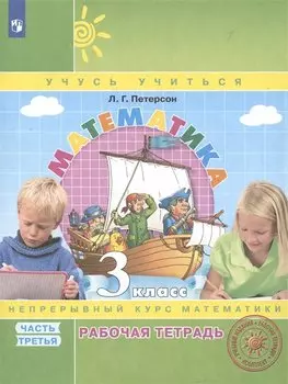 Математика. 3 класс. Рабочая тетрадь. В 3-х частях. Часть 3. Непрерывный курс математики Учусь учиться