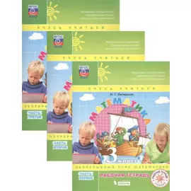 Математика. 3 класс. Рабочая тетрадь. В 3-х частях. Непрерывный курс математики "Учись учиться" (комплект из 3 книг)