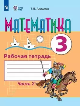 Математика. 3 класс. Рабочая тетрадь. В двух частях. Часть 2 (для обучающихся с интеллектуальными нарушениями)