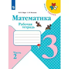 Математика. 3 класс. Рабочая тетрадь. В двух частях. Часть 2 (комплект из 2 книг)