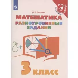 Математика. 3 класс. Разноуровневые задания. Учебное пособие