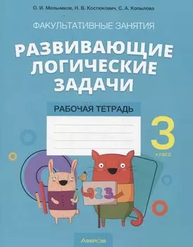Математика 3 класс Развивающие логические задачи. Рабочая тетрадь Факультативные занятия