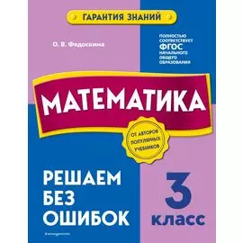 Математика. 3 класс. Решаем без ошибок