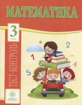 Математика. 3 класс: тест-контроль