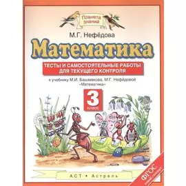 Математика. 3 класс. Тесты и самостоятельные работы для текущего контроля