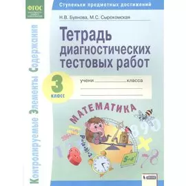 Математика. 3 класс. Тетрадь диагностических тестовых работ