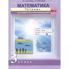 Математика. Тетрадь для проверочных и контрольных работ. 3 кл. Ч.2. (к уч. ФГОС)