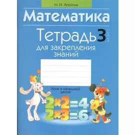 Тетрадь для закрепления знаний. 3 класс