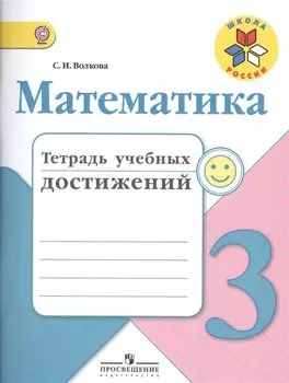 Математика. 3 класс. Тетрадь учебных достижений. ФГОС