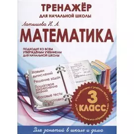 Математика. 3 класс. Тренажёр для начальной школы