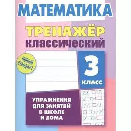 Математика. 3 класс