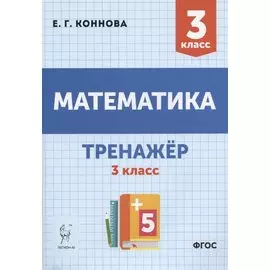 Математика. 3 класс. Тренажер. Учебное пособие