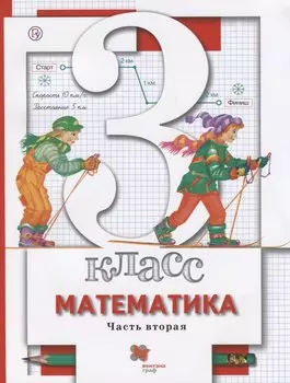 Математика. 3 класс. Учебник.