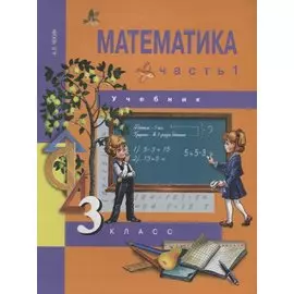 Математика : 3 кл. : Учебник : В 2 ч. / Ч. 1