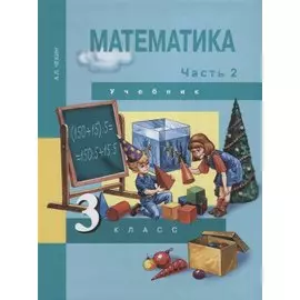 Математика : 3 кл. : Учебник : В 2 ч. / Ч. 2