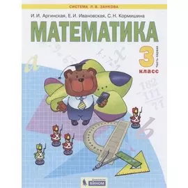 Математика. 3 класс. Учебник для общеобразовательных организаций. В 2 частях. Часть первая