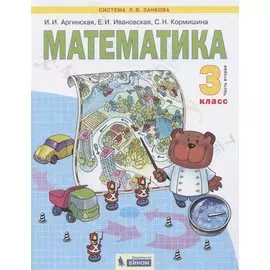 Математика. 3 класс. Учебник для общеобразовательных организаций. В 2 частях. Часть вторая