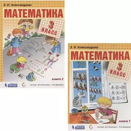 Математика. 3 класс. Учебник. В 2-х книгах (Система Д.Б. Эльконина - В.В. Давыдова) (комплект из 2 книг)