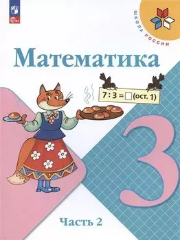 Математика. 3 класс. Учебник. В двух частях. Часть 2