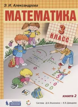 Математика. 3 класс. Учебник. В двух частях. Часть 2