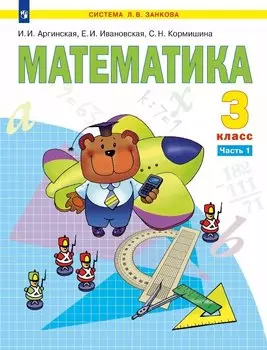 Математика. 3 класс. Учебник. В двух частях. Часть 1
