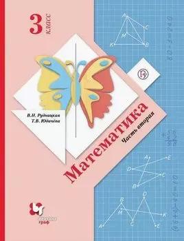 Математика. 3 класс. Учебник. В двух частях. Часть вторая